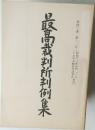 最高裁判所判例集　第四三巻 第2号
