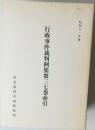 行政事件裁判例集第三七巻索引　昭和61年度