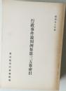 行政事件裁判例集第三五巻索引