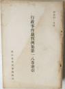行政事件裁判例集第一八巻索引　昭和42年度