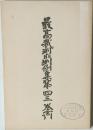 最高裁判所判例集第四三巻