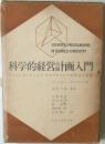 科学的経営計画入門