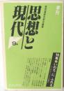 思想と現代　9月号