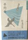 平均台　処女句集シリーズI　48