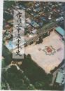 市川二中五十年史