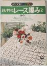 さわやかなレース編み　2