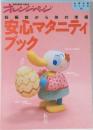 安心マタニティブック: 妊娠前から体の準備 (オレンジページ 生活元気ブックス 2)