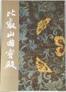 比叡山國寶殿