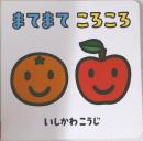 まてまてころころ