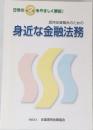 信用金庫職員のための身近な金融法務
