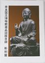 奈良国立博物館蔵品図版目録 彫刻篇