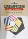 公共用地取得の税務　事前協議を上手にすすめるために