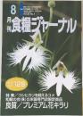 食糧ジャーナル　vol.33 No.7　2008年8月号