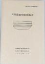 内多馬場遺跡発掘調査報告書　1992年 3月