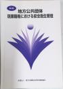 地方公共団体  現業職場における安全衛生管理　第4版