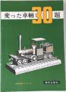 変った車輌30題