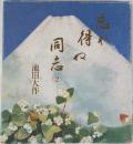 忘れ得ね同志 2