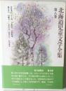 北海道児童文学全集　8