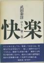 快楽〈第2巻〉
