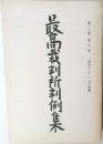 最高裁判所判例集　第三七卷　第五号
