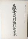 最高裁判所判例集　第四卷　第八号