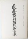 最高裁判所判例集　第四三卷　第三号
