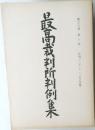 最高裁判所判例集　第三九卷　第六号