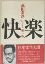 快楽　一