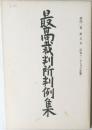 最高裁判所判例集　第四〇卷　第五号
