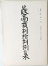 最高裁判所判例倉木　第四二卷　第一号