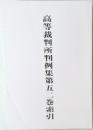 高等裁判所判例集第五二巻索引