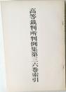 高等裁判所判例集第三六巻索引