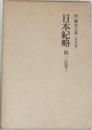 日本紀略　第二(下)