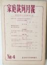 家庭裁剣月報　No. 4　昭和59年4月第36巻第4号

