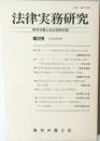 法律実務研究　東京弁護士会法律研究部　第20号　2005年3月