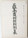 最高裁判所判例集　第42巻　第7号