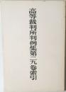 高等裁判所判例集第二九卷索引