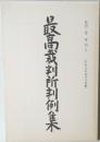 最高裁判所判例集　第43巻　第4号