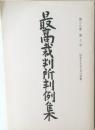 最高裁判所判例集　第38巻　第7号