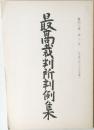 最高裁判所判例集　第43巻　第3号