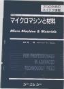マイクロマシンと材料