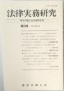 法律実務研究　第23号