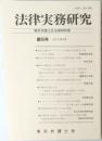 法律実務研究　第25号