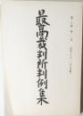 最高裁判所判例集　第38巻　第10号