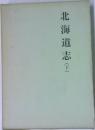 北海道志(下)
