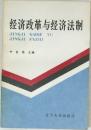 経済改革与経済法制