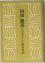 山田隆造　モラロジーに生きる⑥