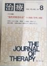 治療　1982年8月号