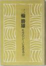 三輪勝雄　モラロジーに生きる　11