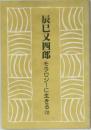辰巳又四郎　モラロジーに生きる　10